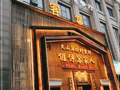 门面-客宴·江西客家菜(红角洲店)
