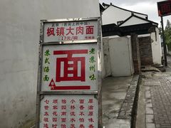 -原怡园面馆(拙政园店)