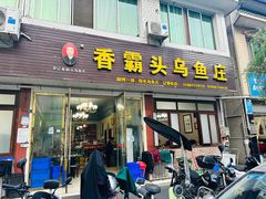 -罗记香霸头乌鱼庄(丹棱店)