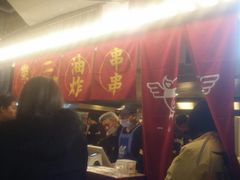 -乐彡炸串·烤苕皮(西单华威约饭街店)