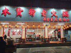 -木货街重庆老火锅(流塘店)