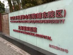 -复旦大学附属华山医院(浦东院区)