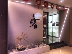 -长嘉·河图火锅(长嘉汇江景旗舰店)