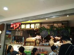 -阿罗新疆菜(人民广场店)