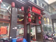 门面-沾益辣子鸡