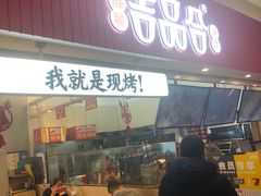 门面-吉品合酥脆烤饼(太平洋森活天地店)