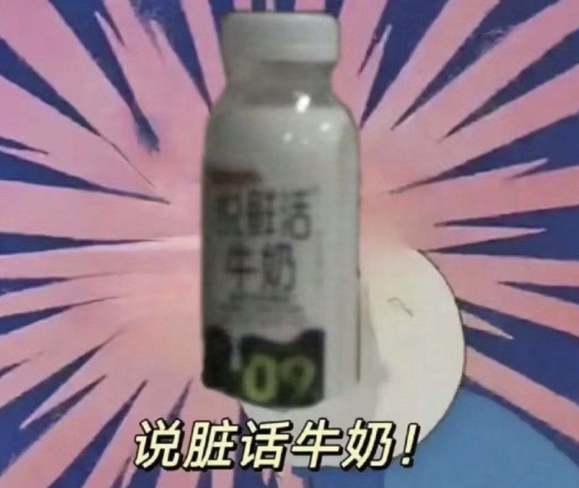 说脏话牛奶到底谁在喝⁉️