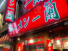 -一兰拉面(梅田阪急东通店)