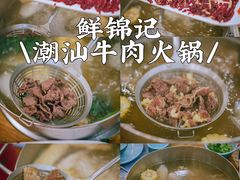 -鲜锦记潮汕牛肉火锅(月坛店)