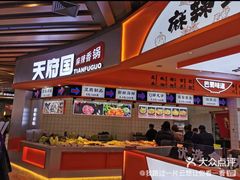 -天府国麻辣香锅(黄岛永旺店)