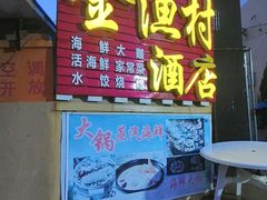 门面-金渔村海鲜烧烤大排档