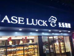 门面-长乐饼家(五羊新城店)