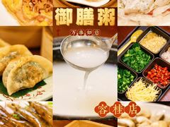 -御膳粥·牛乳粥底火锅·地道顺德菜(容桂店)