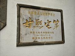 -南京市民俗博物馆(甘熙故居)
