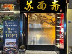 -苏州老字号·苏面斋·秃黄油·三虾面苏式面馆