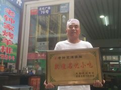 门面-老钟家烤羊排·敦伊阁清真餐厅胡羊焖饼