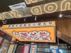 -小螺大作·螺蛳粉火锅(林和西店)