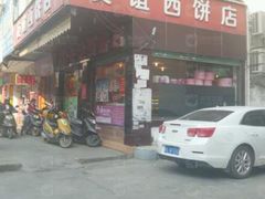 门面-欢誉友谊西饼店(总店)