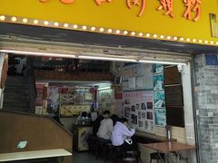 -老西关濑粉(文明路店)