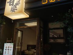 -甘婆婆醪糟汤圆