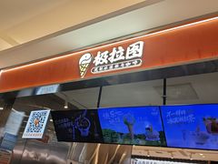 -极拉图·现制冰淇淋(大卫城店)