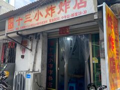 门面-陈氏老字号十三小炸炸店