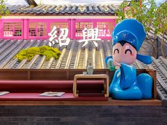 -寻宝记绍兴菜(状元店)