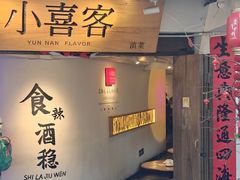 -小喜客·云南特色菜(纳西庭院店)
