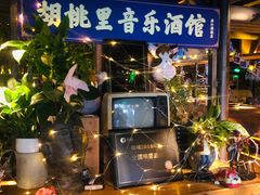 -胡桃里音乐酒馆(曲江店)