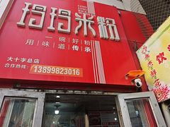 -玲玲米粉·新疆现炒米粉(大十字总店)