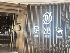 -足莲得·足道SPA(滨湖银泰店)