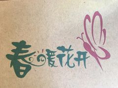 -春暖花开(西溪店)