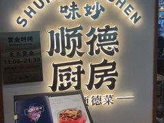 -味妙顺德厨房(绿地缤纷城店)