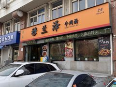 门面-穆兰泽兰州牛肉面(天津·海河意式风情区店)