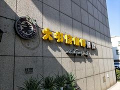 门面-大书房咖啡(中传国交店)