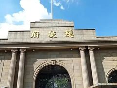 -南京中国近代史遗址博物馆(南京总统府)