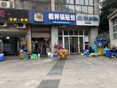 -桐梓锅贴饺(桃源东路店)