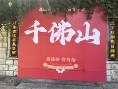 -千佛山风景名胜区
