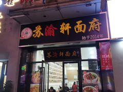 门面-苏渝轩面府(万达广场店)
