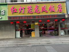 -红灯笼龙凤饭店(宁波老字号店)