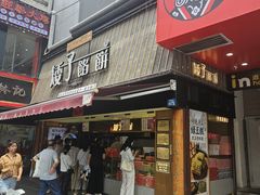 -矮子馅饼(大成路店)