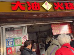 -皮市街大油火烧