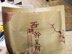 -裕丰西湖干菜饼
