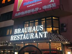 -兰特伯爵西餐厅·啤酒屋(方庄店)