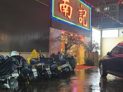 -寻味顺德·南记酒家·传统顺德菜·鱼生(广源路店)