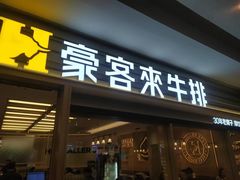-豪客来牛排(中华城店)