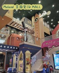 -MELAND CLUB亲子乐园·派对·餐厅(北京芳圆里ID MALL店)