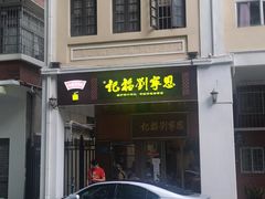 门面-恩宁刘福记(东华东路店)