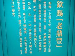 -老鼎丰(靖宇街总店)
