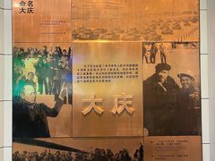 -大庆油田历史陈列馆